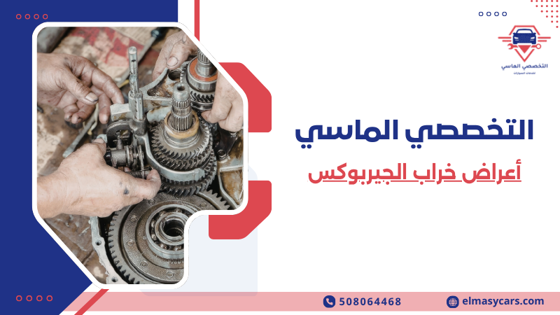 أعراض خراب الجيربوكس 10 علامات لا يجب تجاهلها 508064468 أعراض خراب الجيربوكس (3)