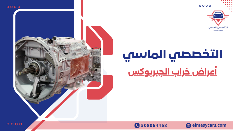 أعراض خراب الجيربوكس 10 علامات لا يجب تجاهلها 508064468 أعراض خراب الجيربوكس (5)