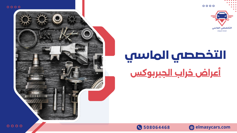 أعراض خراب الجيربوكس 10 علامات لا يجب تجاهلها 508064468 أعراض خراب الجيربوكس (6)