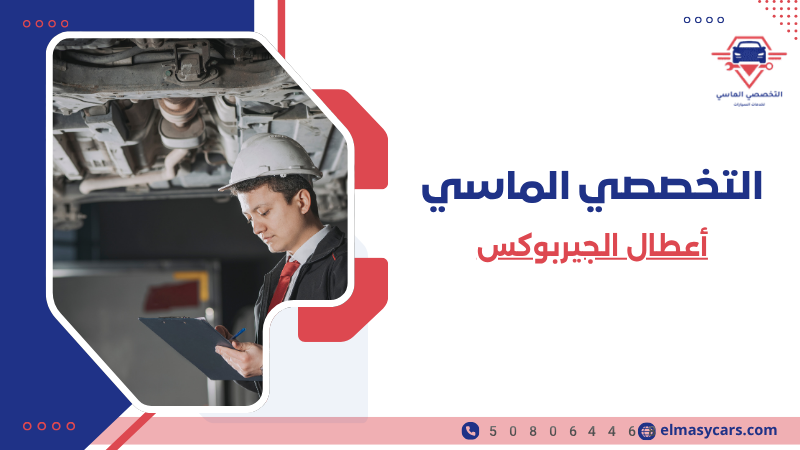 أعطال الجيربوكس الأسباب والأعراض وطرق الإصلاح 508064468 أعطال الجيربوكس (3)