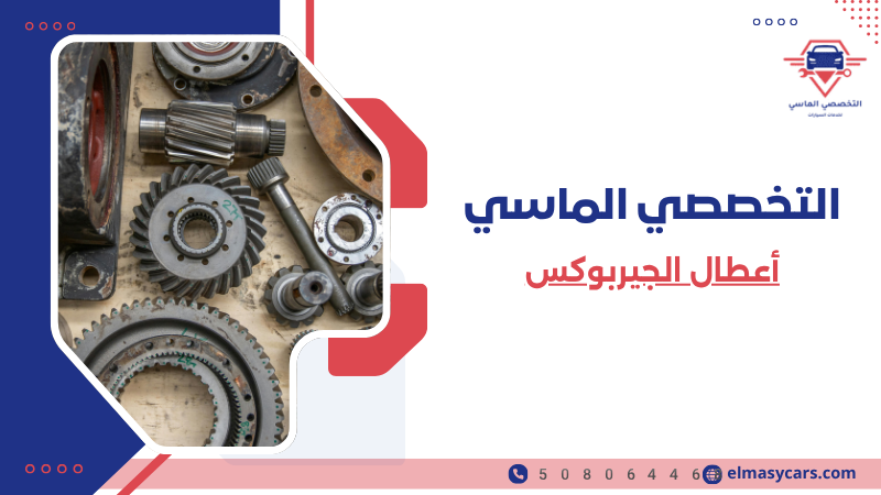 أعطال الجيربوكس الأسباب والأعراض وطرق الإصلاح 508064468 أعطال الجيربوكس (5)