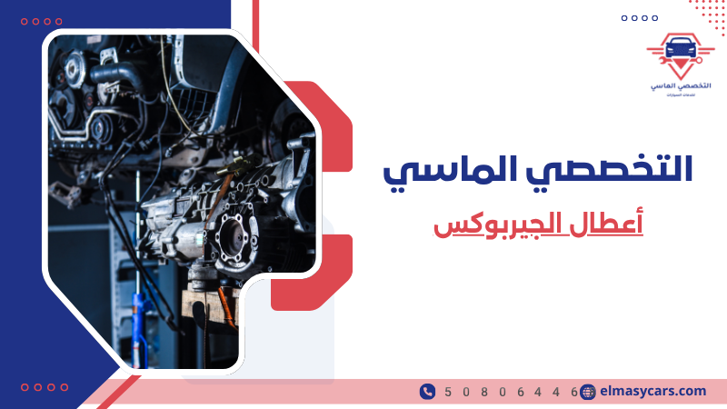 أعطال الجيربوكس الأسباب والأعراض وطرق الإصلاح 508064468 أعطال الجيربوكس (6)
