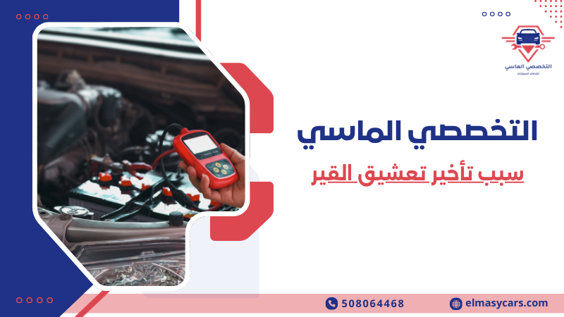 سبب تأخير تعشيق القير