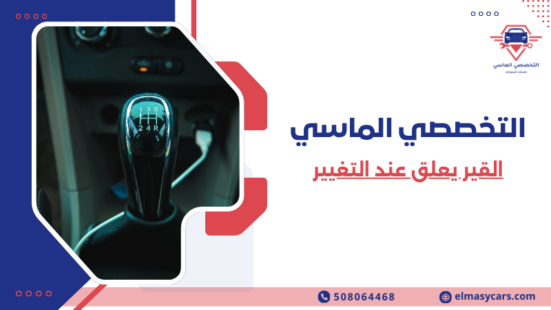 القير يعلق عند التغيير (1)