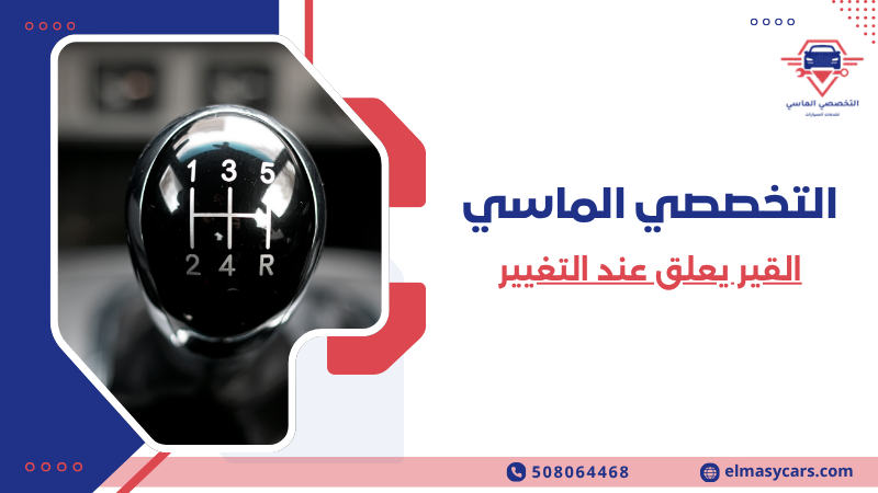 القير يعلق عند التغيير (2)