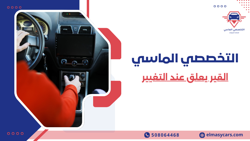 القير يعلق عند التغيير (4)