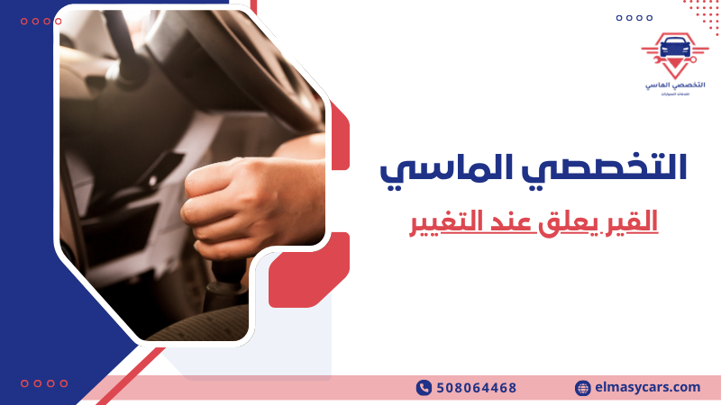 القير يعلق عند التغيير (5)