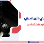القير يعلق عند التغيير (6)