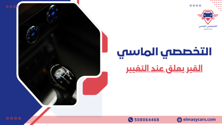 القير يعلق عند التغيير (6)