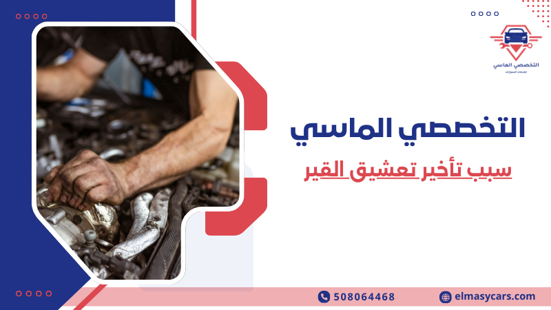 سبب تأخير تعشيق القير (1)
