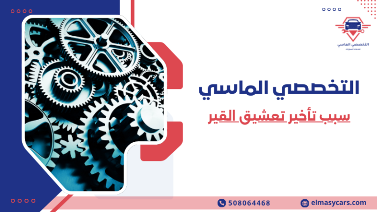 سبب تأخير تعشيق القير (2)
