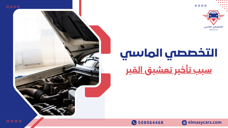 سبب تأخير تعشيق القير (3)
