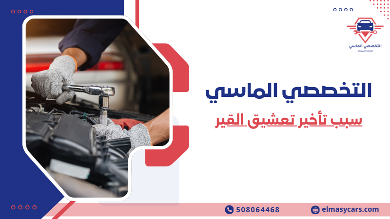 سبب تأخير تعشيق القير (5)
