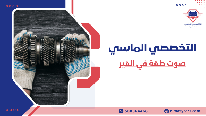صوت طقة في القير (1)