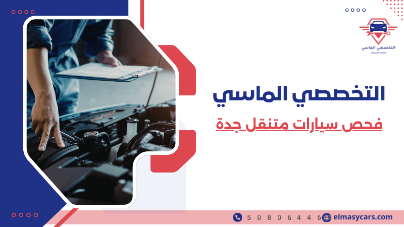 فحص سيارات متنقل جدة (1)