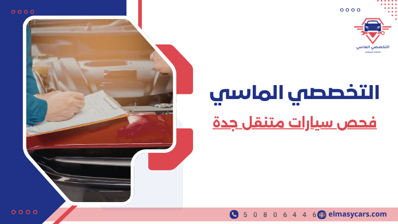 فحص سيارات متنقل جدة (2)