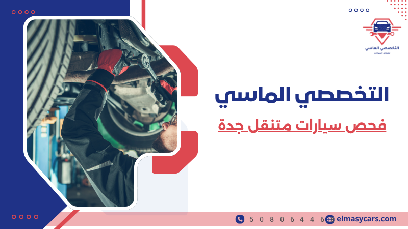 فحص سيارات متنقل جدة (3)