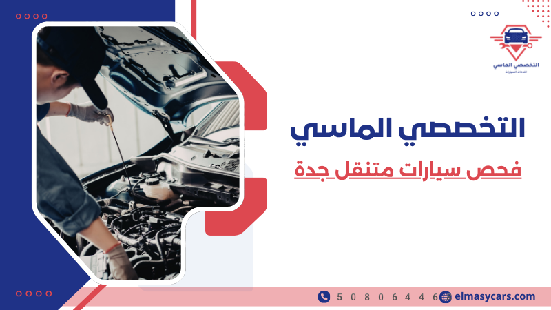 فحص سيارات متنقل جدة (6)
