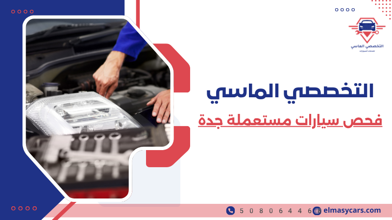 فحص سيارات مستعملة جدة (1)