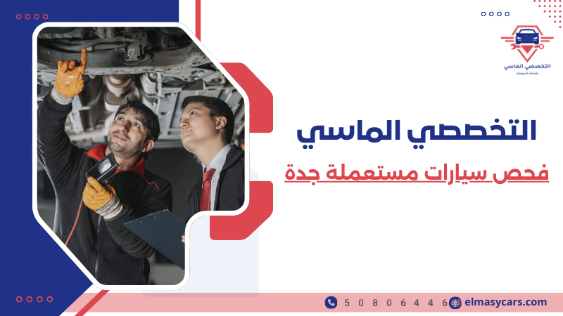 فحص سيارات مستعملة جدة (5)