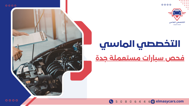 فحص سيارات مستعملة جدة (6)