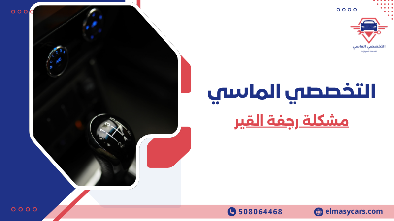مشكلة رجفة القير الأسباب والحلول وأفضل طرق الإصلاح 508064468 مشكلة رجفة القير (1)