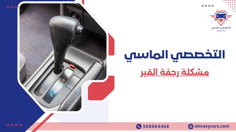 مشكلة رجفة القير الأسباب والحلول وأفضل طرق الإصلاح 508064468 مشكلة رجفة القير (2)