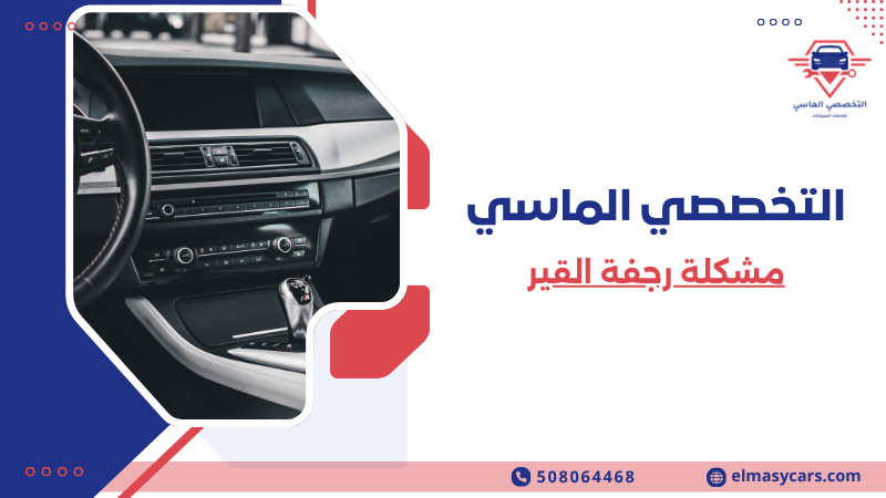 مشكلة رجفة القير الأسباب والحلول وأفضل طرق الإصلاح 508064468 مشكلة رجفة القير (3)