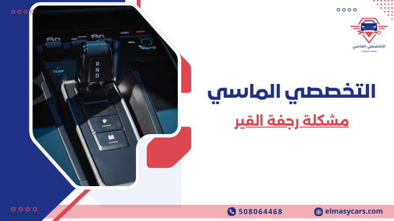 مشكلة رجفة القير الأسباب والحلول وأفضل طرق الإصلاح 508064468 مشكلة رجفة القير (4)