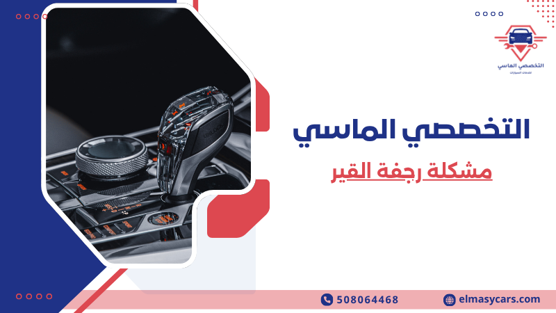 مشكلة رجفة القير الأسباب والحلول وأفضل طرق الإصلاح 508064468 مشكلة رجفة القير (5)