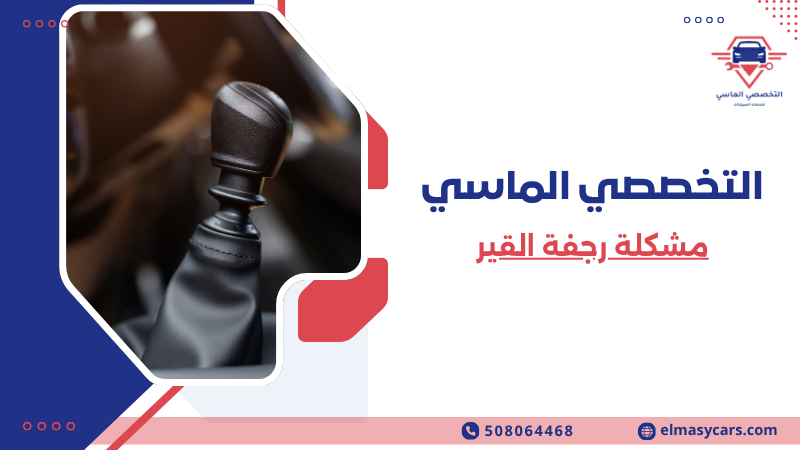 مشكلة رجفة القير الأسباب والحلول وأفضل طرق الإصلاح 508064468 مشكلة رجفة القير (6)